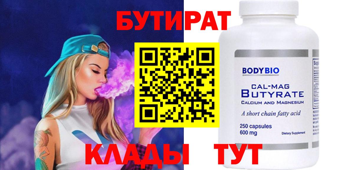Петровск  БУТИРАТ бутандиол  Вход с VPN 