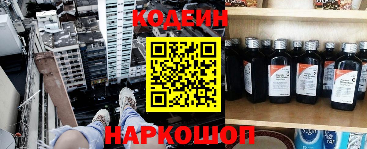 Петровск  Кодеин Purple Drank  Codein напиток Lean (лин)  Вход с VPN 