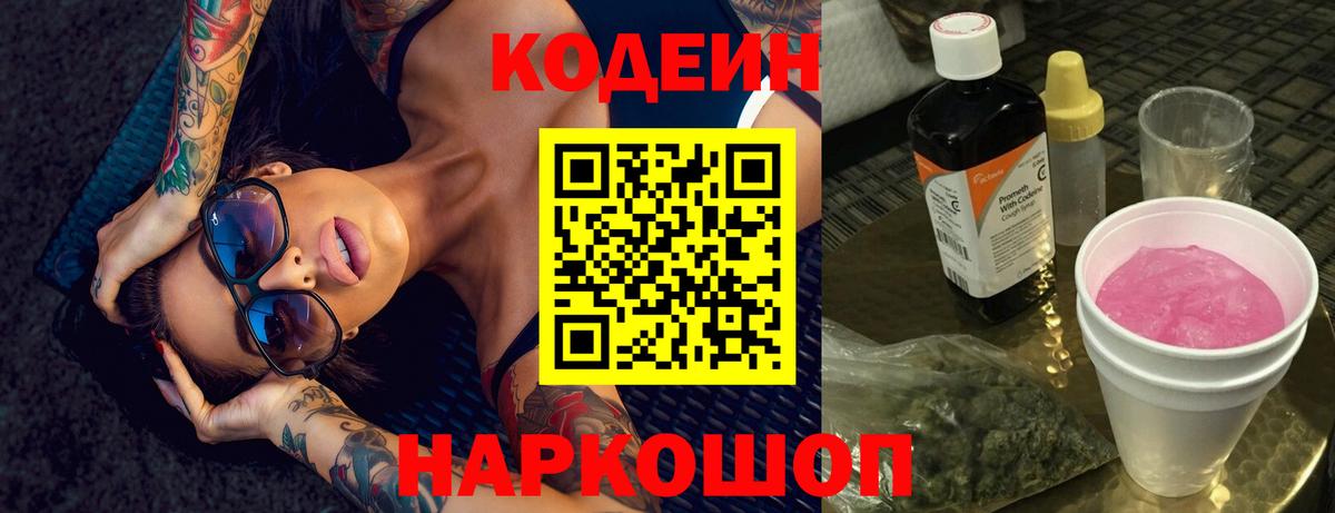 Codein напиток Lean (лин) Петровск